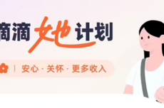 滴滴:女司机可自主选择是否参与“她计划”,拒单管理规则和平台全量司机一致