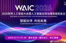 《人工智能合作发展行动计划》《国际人工智能伦理治理行动计划》在上海发布