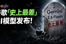 谷歌“史上最差”AI模型发布！Gemini 3.5 Pro延期