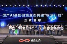 共建5个万卡级国产智算集群,商汤等近20家厂商发起“银河计划”