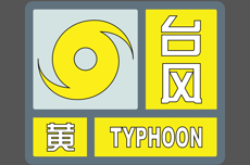 珠海万山区台风黄色预警信号生效