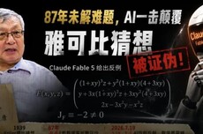 让张益唐苦熬7年的雅可比猜想,Fable 5竟一夜推翻证伪