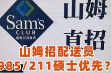 招聘骑手优先985、211硕士？山姆回应