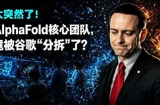 刚刚，谷歌诺奖团队解散了！AlphaFold部分核心成员投奔Anthropic