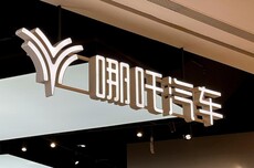 规划总投资35亿的哪吒汽车工厂，现6030万元甩卖生产机械设备