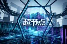 2026年下半年,算力竞赛为何突然转向超节点?