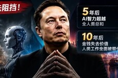 马斯克彻底向ASI投降！10年后万亿财富都将归0