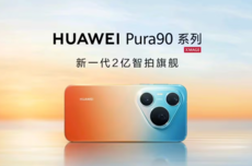 消息称华为Pura 90系列手机销量破100万台
