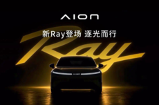 广汽埃安全新车系“Ray”登场，首款车型命名Ray 7
