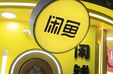 闲鱼：AI订单半年成交近千万同比增157% 女性卖家占比62.4%