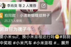 女子中80万彩票豪气送老公小米SU7 李肖爽点赞