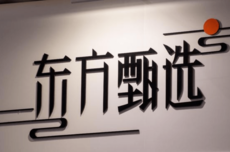 东方甄选花30万,帮另起炉灶的前主播“擦屁股”