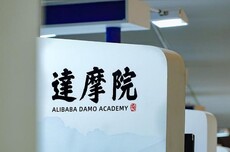 阿里达摩院开放15项芯片与AI研究课题,启动“阿里星”顶尖人才招募