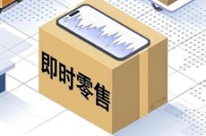 即时零售用户月花千元以上占93.8%,30岁以下过半
