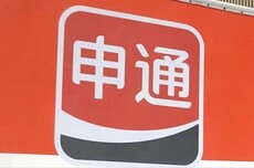 申通快递回应被立案：完全接受、立行立改，生产经营正常
