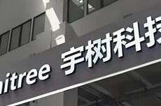宇树科技上市在即,王兴兴身价即将突破百亿