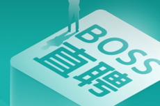 BOSS直聘:处置违规招聘账号近2.6万个,部分岗位夸大收入、弱化工作强度