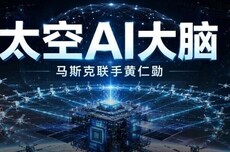 震撼,马斯克联手老黄扔出星际大脑!AI算力中心射上天