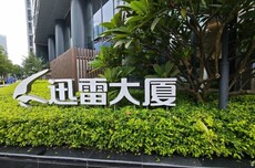 迅雷二季度总营收1.027亿美元,同比增长38.9%