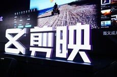 剪映员工离职创业已出现“人传人”现象