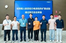 能量密度高达350Wh/kg！宁德时代航空电池通过相邻电芯热失控验证