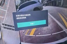 高速智驾突遭限制!领克多款车型激光雷达集体失灵:供应商为速腾聚创