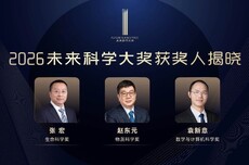 2026未来科学大奖揭晓：张宏、赵东元、袁新意分获三大奖项