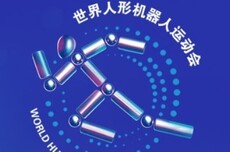 第二届世界人形机器人运动会购票指南