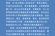 佛山通报“教师招聘笔试前13名被淘汰，后5名进体检”：多人被处理