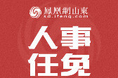 淄博发布最新人事任免
