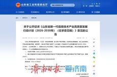 强化济青“双核”引领！山东新一代信息技术产业“十五五”行动计划公开征求意见