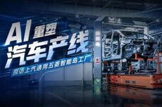 AI重塑汽车产线,探访上汽通用五菱智能岛工厂