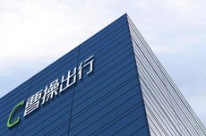曹操出行2026年上半年业绩公布:总收入103亿元,同比增长9.0%