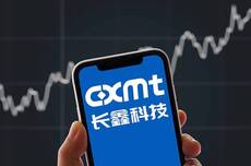 长鑫科技上半年营收1503.10亿元，同比增873.64%