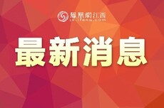 江西省防指启动防汛四级应急响应