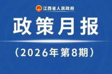 8月江西出台多项重要政策 涉及深化数字政务、夯实民生服务等