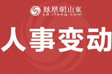 拟任新职的山东3名市管干部，正式履新