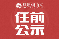 中共济南市委组织部干部任前公示