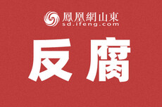 山东3市纪委监委最新通报：2人被查，1人被开除党籍
