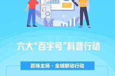 科技改变生活，创新赢得未来——2026年山东省全国科普月活动9月全面启幕