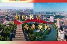 相约长安 共启商机 “广货行天下2.0·中山百货进西安”正式启幕