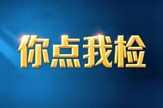 中山沙溪启动食品安全“你点我检”民意征集活动