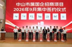 总投资42亿元！24个优质项目落地中山，翠亨创投小镇同步揭牌