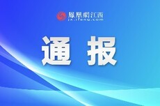 江西公开通报3起整治形式主义为基层减负典型问题
