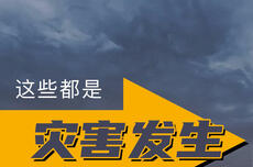 @山东人 各类灾害的发生有哪些前兆，避险要点有哪些？戳图了解→