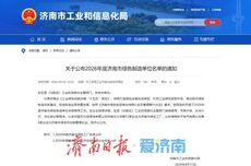59家！2026年度济南市绿色制造单位名单公布