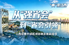 从“强省会”到“省会引领” 江西探索中部区域协调发展新路径