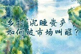山东：乡村“沉睡资产”，如何被市场叫醒？