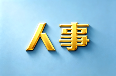 珠海香洲区政府副区长调整：赵威振、赵伟鹏、邓质嫦获任命