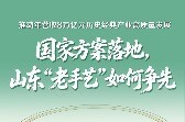 历史经典产业高质量发展国家方案落地，山东“老手艺”如何争先
